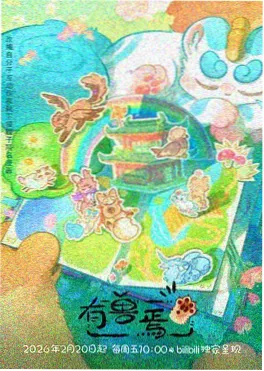 2026新番《零号观测者》海报