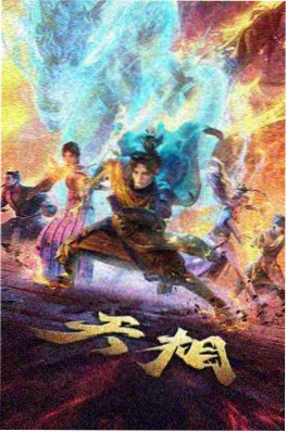 2026国漫《神机少年》海报